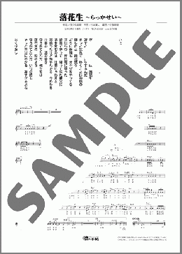 落花生 〜らっかせい〜(Kenjiro) 楽譜 メロディ ダウンロード