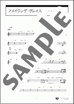 アメイジング・グレイス(James Carrell/David Clayton) 楽譜 アルトサックス（ソロ） 中級 ダウンロード 定額サブスク