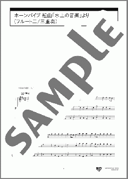 ホーンパイプ 組曲「水上の音楽」より(フルート二/三重奏)(G.F.Handel) 楽譜 アンサンブル（フルスコア） 初～中級 ダウンロード 定額サブスク