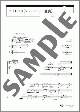 ユモレスク(フルート二/三重奏)(A.Dvorak) 楽譜 アンサンブル（フルスコア） 初～中級 ダウンロード 定額サブスク
