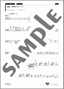 風笛～あすかのテーマ～ Cello(大島 ミチル) 楽譜 アンサンブル（パート） 初～中級 ダウンロード