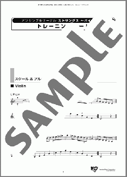 アンサンブルサークル ストリングス 〜バイオリン〜 トレーニングシート(ヤマハ) 楽譜 バイオリン ダウンロード