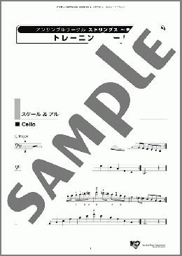 アンサンブルサークル ストリングス ～チェロ～ トレーニングシート(ヤマハ) 楽譜 チェロ ダウンロード