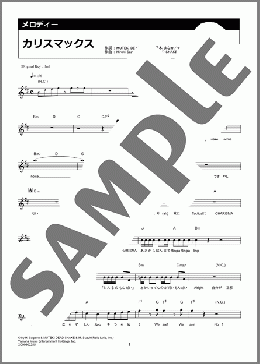 カリスマックス(Snow Man) 楽譜 メロディ ダウンロード 定額サブスク