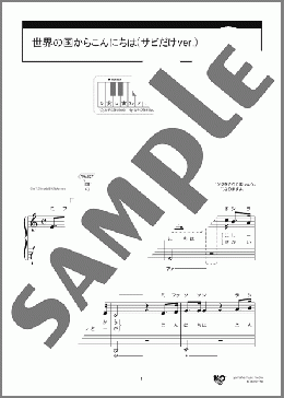 世界の国からこんにちは(サビだけver.)(三波 春夫) 楽譜 ピアノ（ソロ） 入門 ダウンロード 定額サブスク