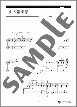 山の音楽家(ドイツ民謡) 楽譜 ピアノ（ソロ） 初級 ダウンロード 定額サブスク