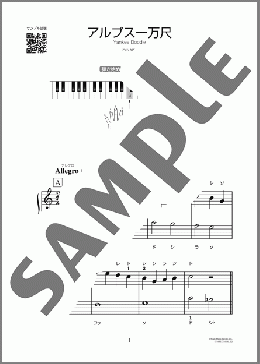 アルプス一万尺(アメリカ民謡) 楽譜 ピアノ（ソロ） 初～中級 ダウンロード