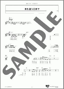 また逢う日まで(尾崎 紀世彦) 楽譜 メロディ ダウンロード