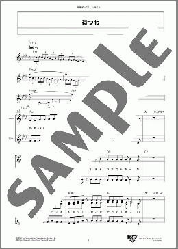 待つわ(あみん) 楽譜 メロディ ダウンロード