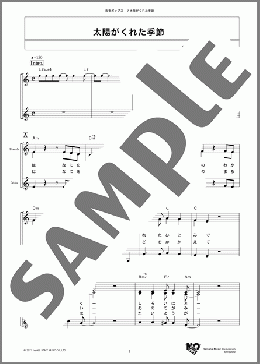 太陽がくれた季節(青い三角定規) 楽譜 メロディ ダウンロード