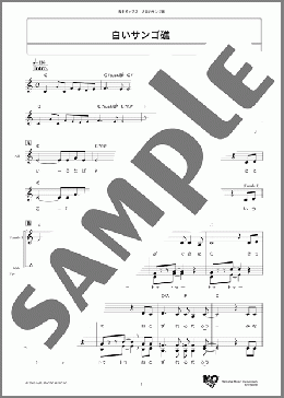 白いサンゴ礁(ズー・ニー・ヴー) 楽譜 メロディ ダウンロード