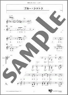 ブルー・シャトウ(ジャッキー吉川とブルーコメッツ) 楽譜 メロディ ダウンロード