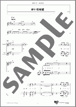 青い珊瑚礁(松田 聖子) 楽譜 メロディ ダウンロード