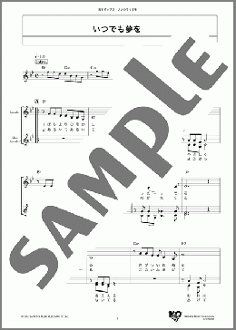 いつでも夢を(吉田 正) 楽譜 メロディ ダウンロード