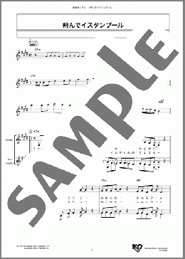 飛んでイスタンブール(庄野 真代) 楽譜 メロディ ダウンロード