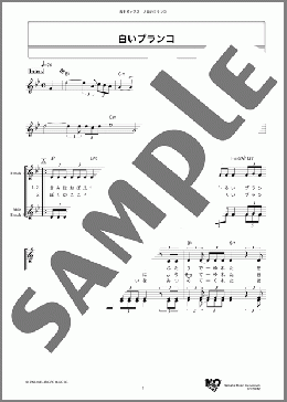 白いブランコ(ビリー・バンバン) 楽譜 メロディ ダウンロード