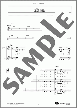 出発(たびだち)の歌(上條恒彦と六文銭) 楽譜 メロディ ダウンロード