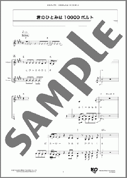 君のひとみは10000ボルト(堀内 孝雄) 楽譜 メロディ ダウンロード