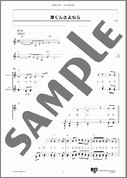 涙くんさよなら(坂本 九) 楽譜 メロディ ダウンロード