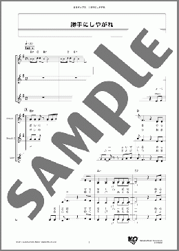 勝手にしやがれ(沢田 研二) 楽譜 メロディ ダウンロード