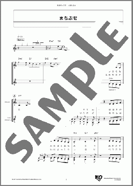 まちぶせ(三木 聖子/石川ひとみ) 楽譜 メロディ ダウンロード