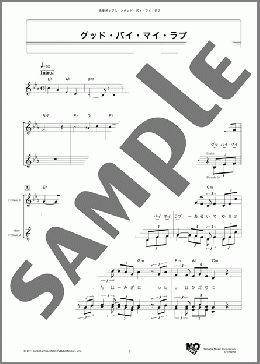 グッド・バイ・マイ・ラブ(アン・ルイス) 楽譜 メロディ ダウンロード