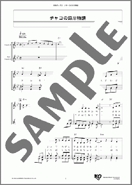 チャコの海岸物語(サザンオールスターズ) 楽譜 メロディ ダウンロード