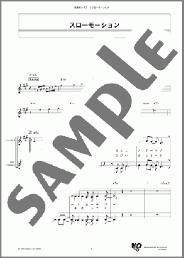 スローモーション(中森 明菜) 楽譜 メロディ ダウンロード