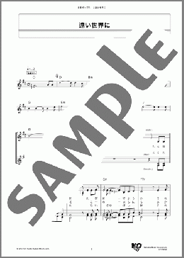 遠い世界に(五つの赤い風船) 楽譜 メロディ ダウンロード