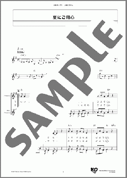 夏にご用心(桜田 淳子) 楽譜 メロディ ダウンロード