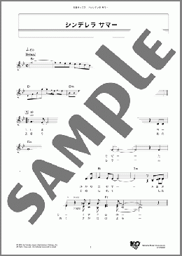 シンデレラ サマー(石川 優子) 楽譜 メロディ ダウンロード