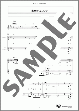 恋のハレルヤ(黛 ジュン) 楽譜 メロディ ダウンロード