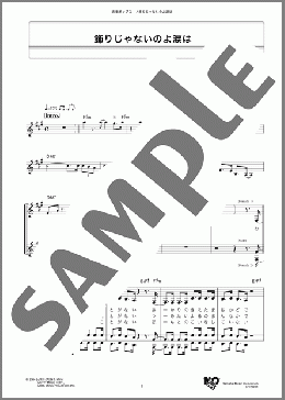 飾りじゃないのよ涙は(中森 明菜) 楽譜 メロディ ダウンロード