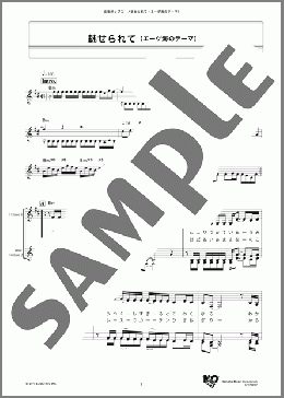 魅せられて(エーゲ海のテーマ)(ジュディ・オング) 楽譜 メロディ ダウンロード