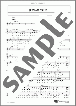 君がいるだけで(米米CLUB) 楽譜 メロディ ダウンロード