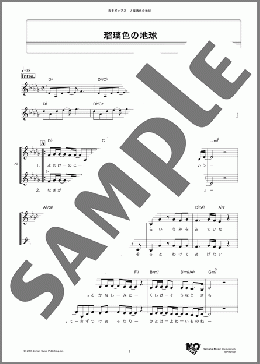 瑠璃色の地球(松田 聖子) 楽譜 メロディ ダウンロード
