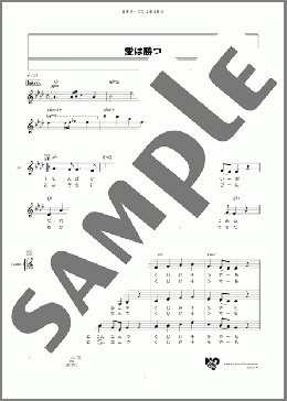 愛は勝つ(KAN) 楽譜 メロディ ダウンロード