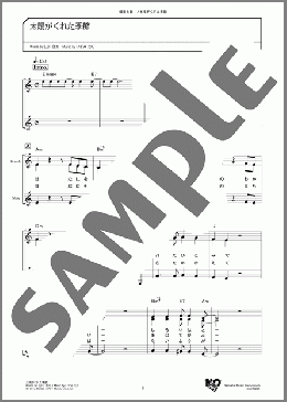 太陽がくれた季節(青い三角定規) 楽譜 メロディ ダウンロード