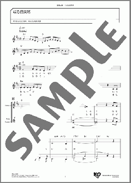 或る日突然(村井 邦彦) 楽譜 メロディ ダウンロード