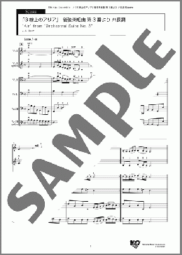「G線上のアリア」 管弦楽組曲 第3番より ハ長調 スコア(J. S. Bach) 楽譜 アンサンブル(フルスコア) 初~中級 ダウンロード