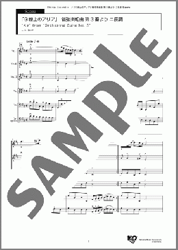 「G線上のアリア」 管弦楽組曲 第3番より ニ長調 スコア(J. S. Bach) 楽譜 アンサンブル(フルスコア) 初~中級 ダウンロード