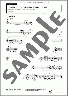 「G線上のアリア」 管弦楽組曲 第3番より ハ長調 Violin1(J. S. Bach) 楽譜 アンサンブル(パート) 初~中級 ダウンロード