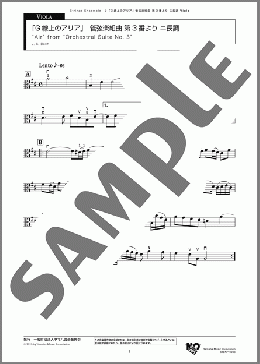 「G線上のアリア」 管弦楽組曲 第3番より ニ長調 Viola(J. S. Bach) 楽譜 アンサンブル(パート) 初~中級 ダウンロード