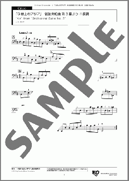 「G線上のアリア」 管弦楽組曲 第3番より ニ長調 Cello(J. S. Bach) 楽譜 アンサンブル(パート) 初~中級 ダウンロード