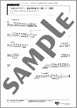 「G線上のアリア」 管弦楽組曲 第3番より ニ長調 Cello Option(J. S. Bach) 楽譜 アンサンブル(パート) 初~中級 ダウンロード