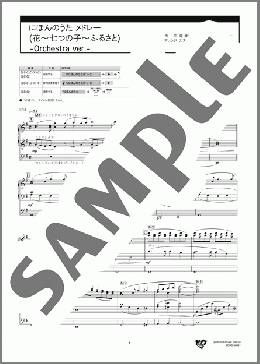 にほんのうた メドレー(花～七つの子～ふるさと)-Orchestra ver.-(滝 廉太郎/本居 長世/岡野 貞一) 楽譜 エレクトーン（ソロ） 5級 ダウンロード 定額サブスク