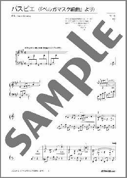 パスピエ(『ベルガマスク組曲』より)(ドビュッシー) 楽譜 ピアノ（ソロ） 中～上級 ダウンロード