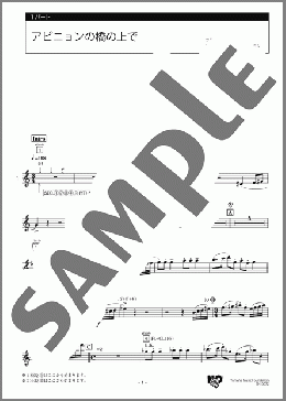 アビニョンの橋の上で 1パート(フランスの曲) 楽譜 エレクトーン（アンサンブル） 中級 ダウンロード