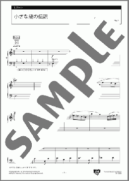 小さな龍の伝説 1パート(小寺 久美子) 楽譜 エレクトーン(アンサンブル) 中級 ダウンロード
