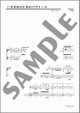 亡き王女のためのパヴァーヌ(Maurice Ravel) 楽譜 ギター（ソロ） 中級 ダウンロード 定額サブスク
